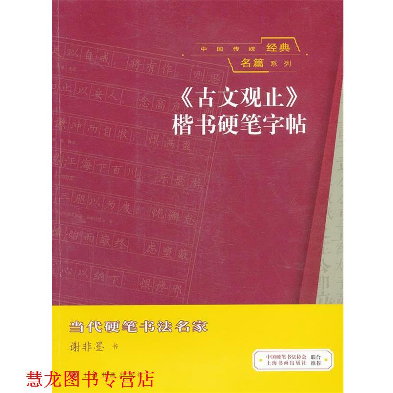 【正版书籍】 中国传统经典名篇系列 《古文观止》楷书硬笔字帖 谢非墨 著 上海书画出版社