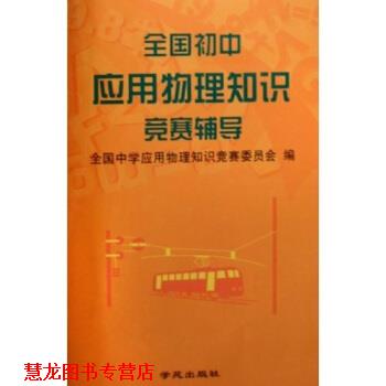 【正版书籍】 全国初中应用物理知识竞赛辅导 全国中学应用物理知识竞赛委员会 编 学苑出版社