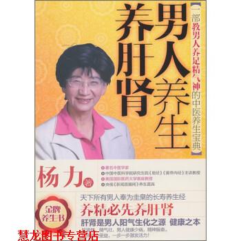 【正版书籍】 男人养生养肝肾 杨力 著 天津科学技术出版社
