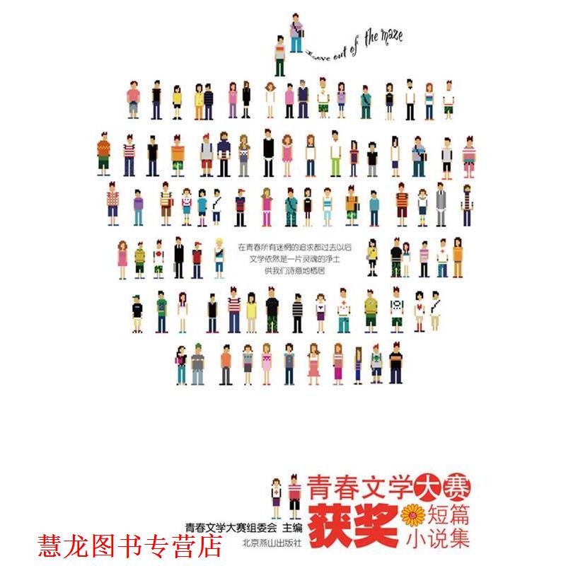 【正版书籍】 首届青春文学大奖赛短片小说集 婧波 等著 北京燕山出版社