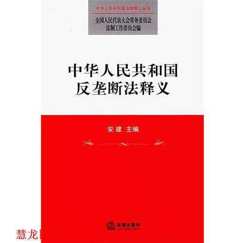 【正版书籍】 中华人民共和国反垄断法释义 全国人大常委会法制工作委员会 编 法律出版社