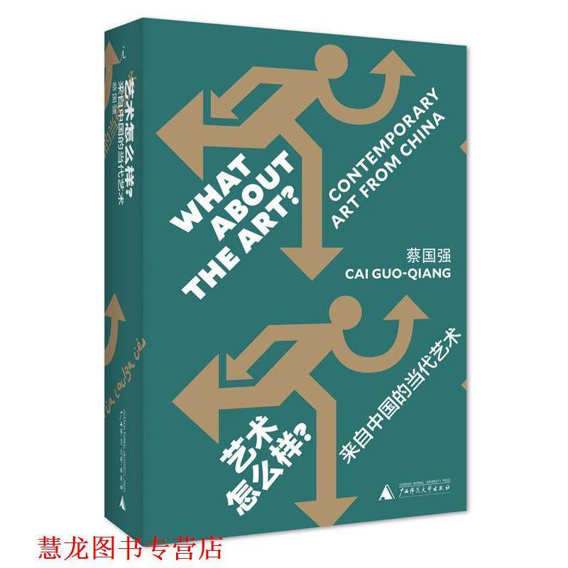 【正版书籍】 艺术怎么样-来自中国的当代艺术 蔡国强 广西师范大学出版社,书籍/杂志/报纸,自由组合套装,淘宝优惠券,粉丝福利购,淘宝优惠卷