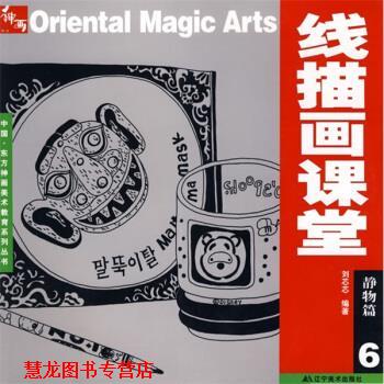 【正版书籍】 线描画课堂 刘芯芯 著 辽宁美术出版社