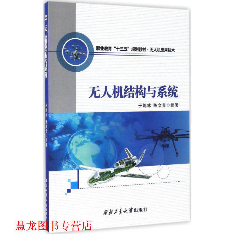 【正版书籍】 无人机结构与系统 于坤林,陈文贵 西北工业大学出版社