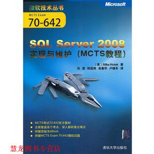 【正版书籍】 SQL Server 2008实现与维护 (美)霍特克　著,传思,陆昌辉,吴春华,卢晓冬　译 清华大学出版社