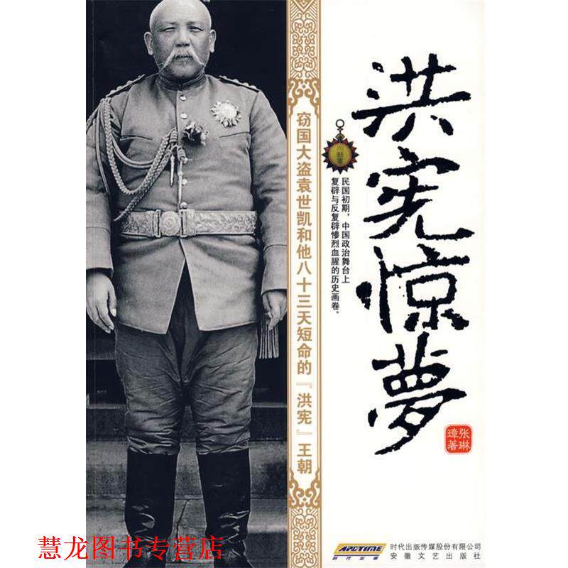 【正版书籍】 洪宪惊梦 张琳璋 著 安徽文艺出版社