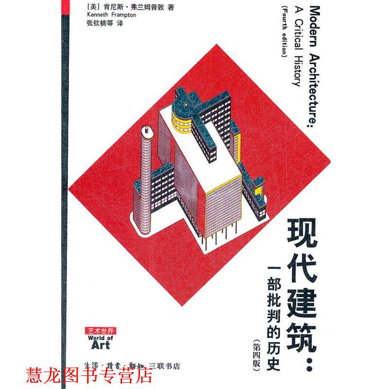 【正版书籍】 现代建筑:一部批判的历史 (美)弗兰姆普敦 著,张钦楠 等译 生活·读书·新知三联书店