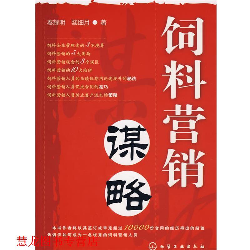 【正版书籍】 饲料营销谋略 秦耀明,黎细月 著 化学工业出版社