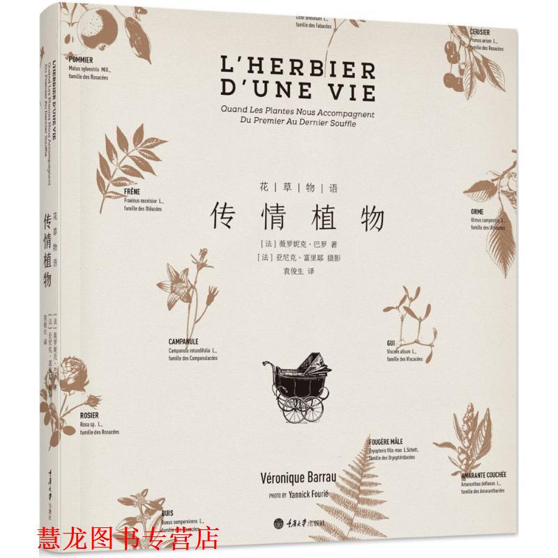 【正版书籍】 花草物语:传情植物 薇罗妮克·巴罗著,袁俊生 译 重庆大学出版社