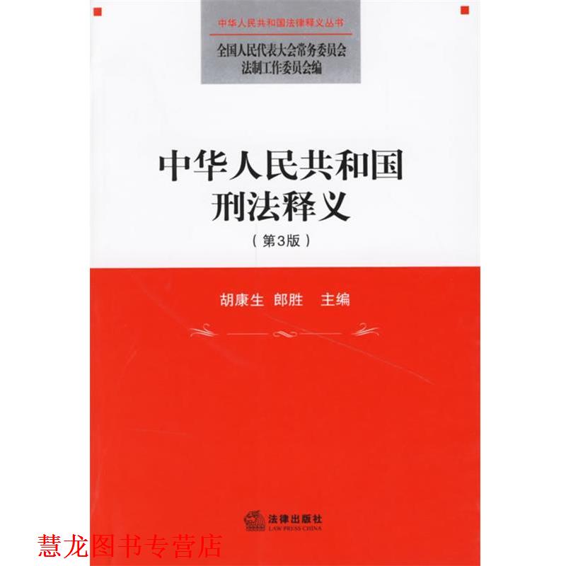 【正版书籍】 中华人民共和国刑法释义 全国人大常委会法工委 编 法律出版社