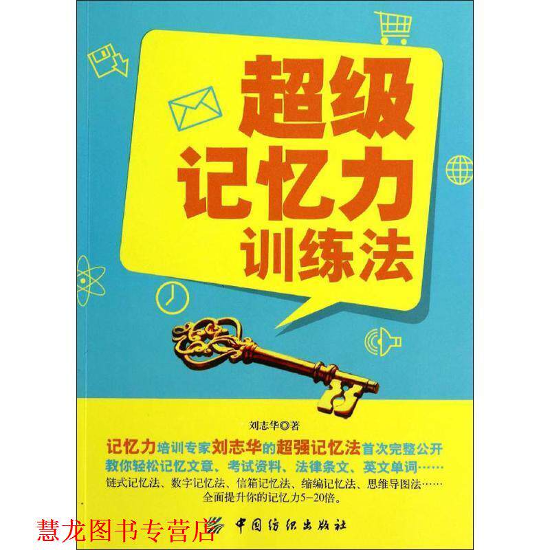 【正版书籍】 记忆力训练法 刘志华　著 中国纺织出版社