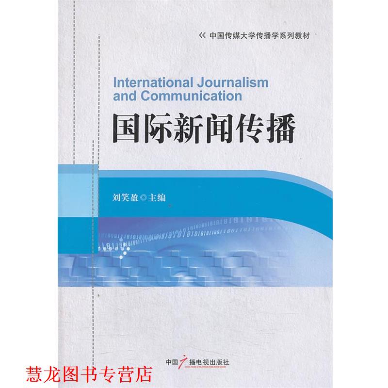 【正版书籍】 中国传媒大学传播学系列教材:国际新闻传播 刘笑盈 中国广播电视出版社