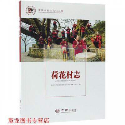 【正版书籍】 荷花村志 中国名村志文化工程 重庆市巴南区接龙镇荷花村志编纂委员会 编 方志出版社