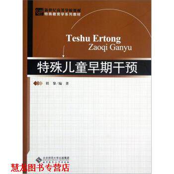 【正版书籍】 新世纪高等学校教材·特殊教育学系列教材:特殊儿童早期干预 程黎 著 北京师范大学出版社