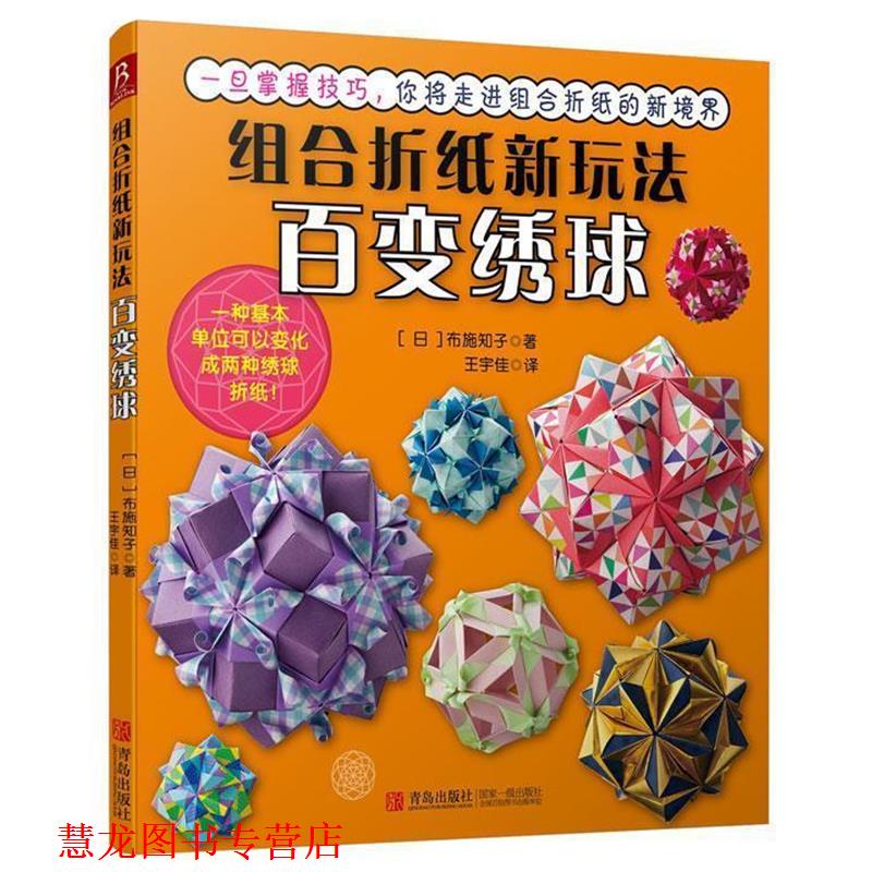 【正版书籍】 组合白纸新玩法百变绣球 (日)布施知子 著,王宇佳 译 青岛出版社