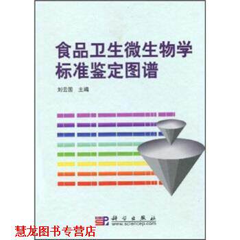 【正版书籍】 食品卫生微生物学标准鉴定图谱 刘云国 编 科学出版社