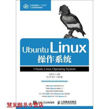 【正版书籍】 Ubuntu Linux操作系统 张金石 著 人民邮电出版社
