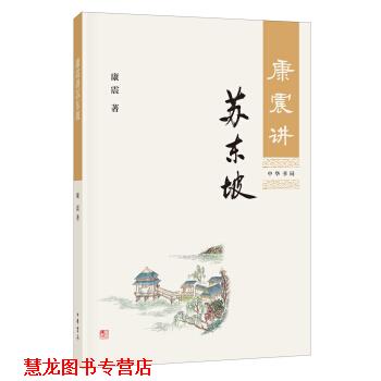 【正版书籍】 康震讲苏东坡 康震 中华书局
