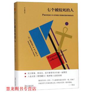 【正版书籍】 七个被绞死的人 (俄罗斯)安德烈耶夫 浙江文艺出版社有限公司