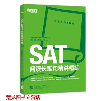 【正版书籍】 新东方·SAT阅读长难句精讲精练 蔡瑞,黄露,申婧郁,王秋生 著,北京新东方学校SAT教 北京语言大学出版社