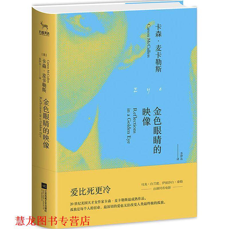 【正版书籍】 金色眼睛的映像 卡森 麦卡勒斯 江苏凤凰文艺出版社