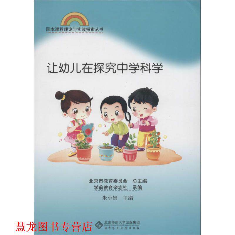 【正版书籍】 园本课程理论与实践丛书 让在探究中学科学 朱小娟 主编 北京师范大学出版社