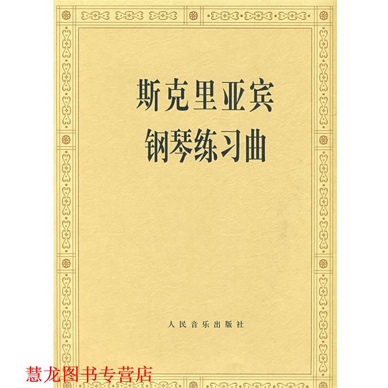 【正版书籍】 斯克里亚宾钢琴练习曲 (俄罗斯)斯克里亚宾 作曲,人民音乐出版社编辑部 编 人民音乐出版社