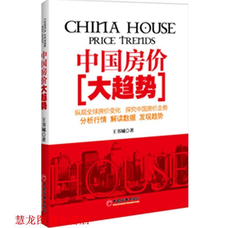【正版书籍】 中国房价大趋势 王书城 著 中国经济出版社