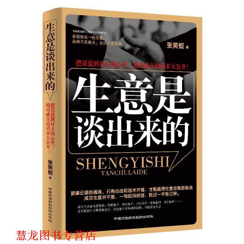 【正版书籍】 生意是谈出来的 张笑恒 中国民族摄影艺术出版社