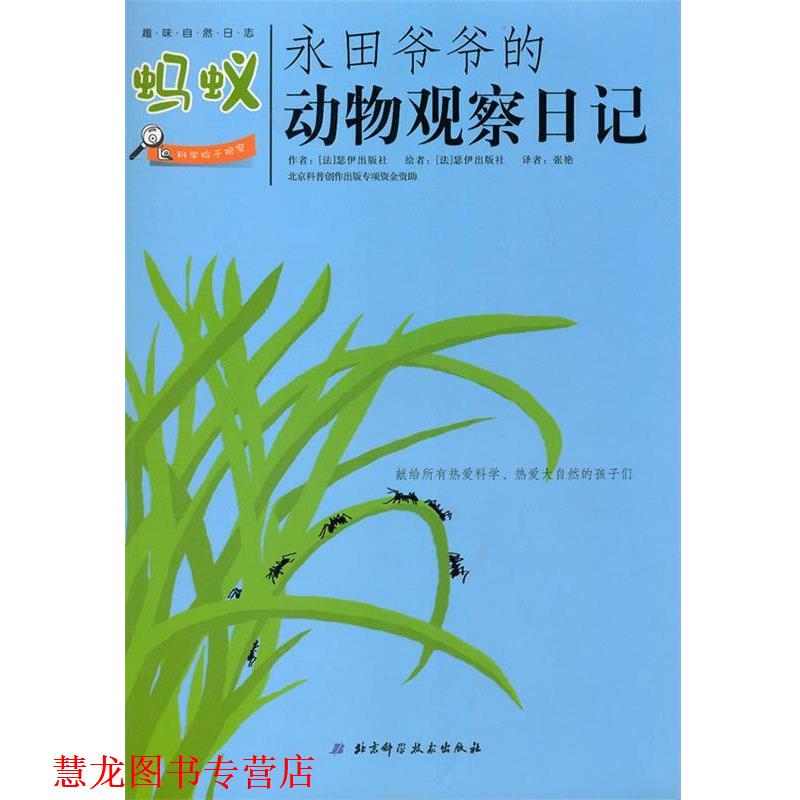 【正版书籍】 永田爷爷的动物观察日记：蚂蚁 （法）瑟伊出版社 著,张艳 译 北京科学技术出版社