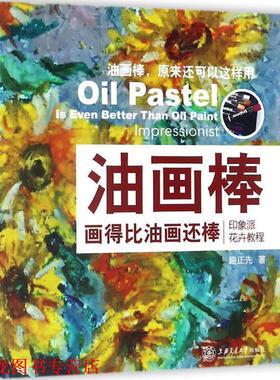 【正版书籍】 油画棒画得比油画还棒:印象派花卉教程 路正先 著 上海交通大学出版社