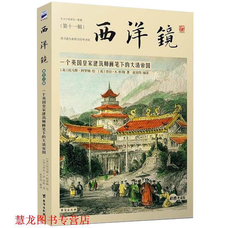【正版书籍】 西洋镜:一个英国皇家建筑师画笔下的大清帝国 [英]乔治·N.怀特著, [英]托马斯·阿罗姆绘 赵省伟 编 译 台海出版社