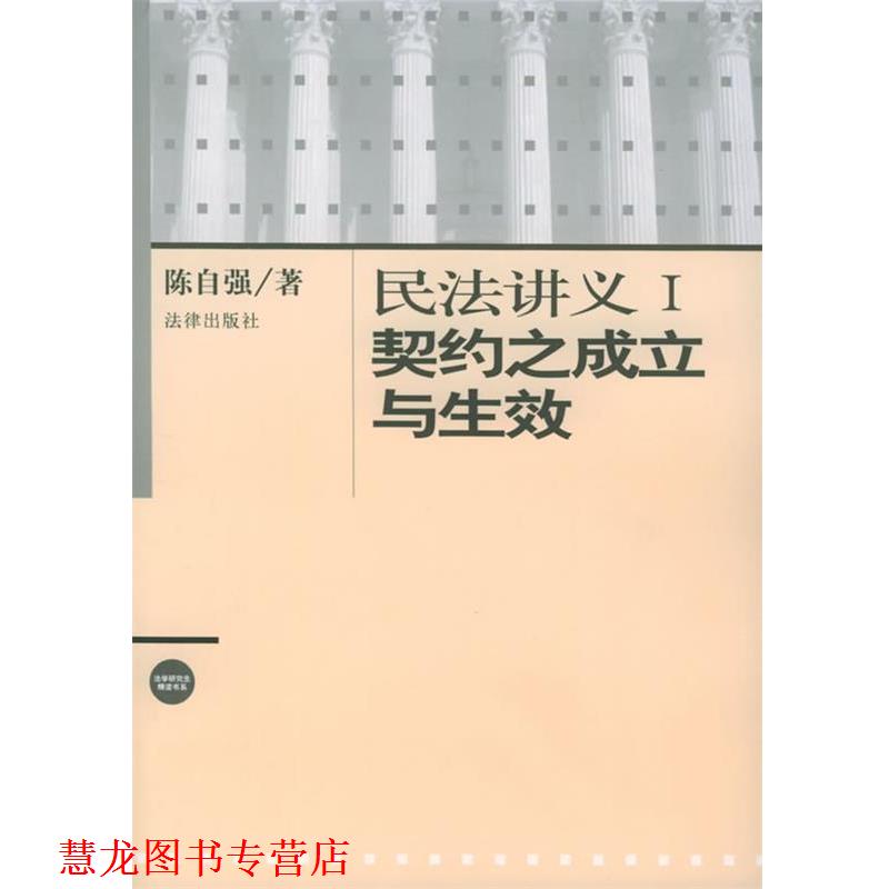 【正版书籍】 民法讲义Ⅰ:契约之成立与生效 陈自强 著 法律出版社