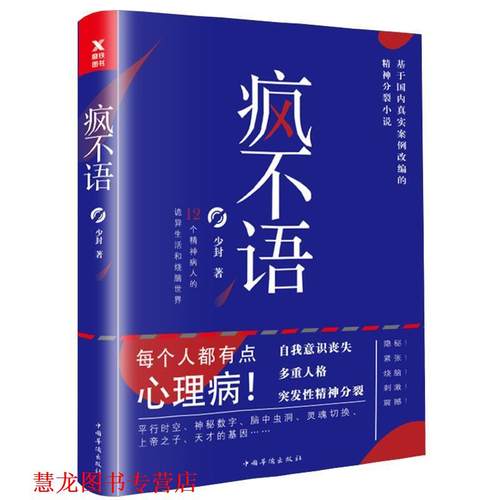 【正版书籍】 疯不语 少封 中国华侨出版社