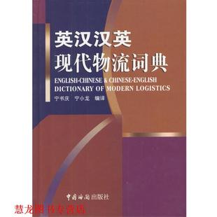 【正版书籍】 英汉汉英现代物流词典 宁书庆,宁小龙 编译 中国海关出版社