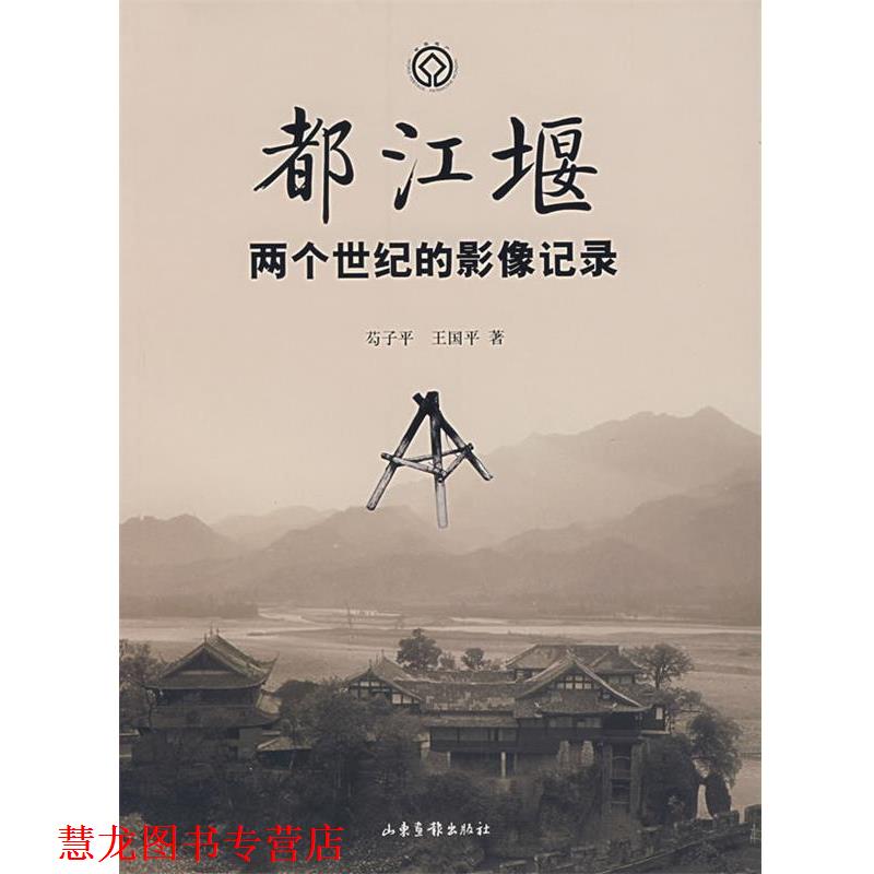 【正版书籍】 都江堰两个世纪的影像记录 芶子平,王国平 著 山东画报出版社