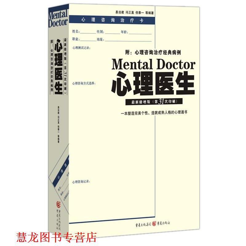【正版书籍】 心理医生 易法建,冯正直 易法建,冯正直 主编 重庆