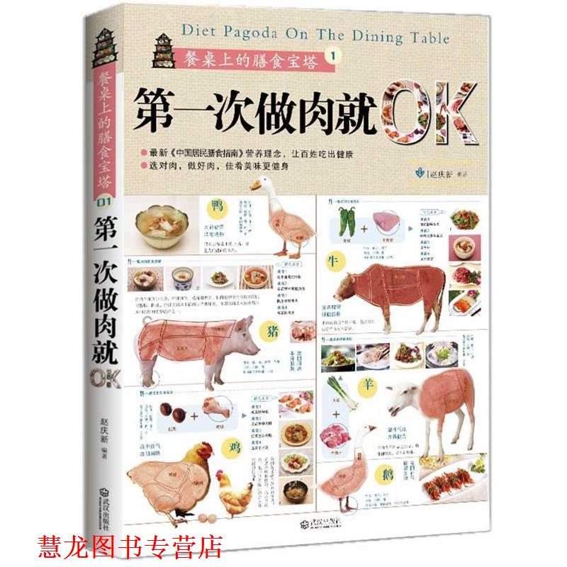 【正版书籍】 餐桌上的膳食宝塔1 赵庆新 编著 武汉出版社