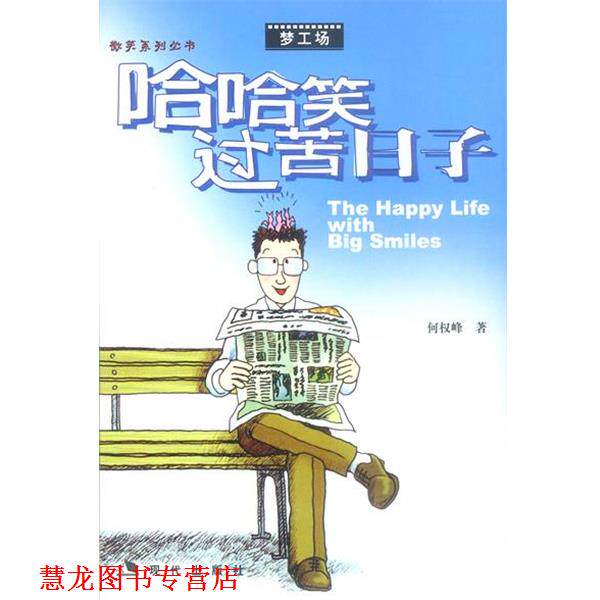 【正版书籍】 哈哈笑过苦日子 何权峰 著 现代出版社