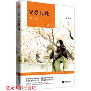 【正版书籍】 凝爱成珠1 尼卡 著 江苏文艺出版社