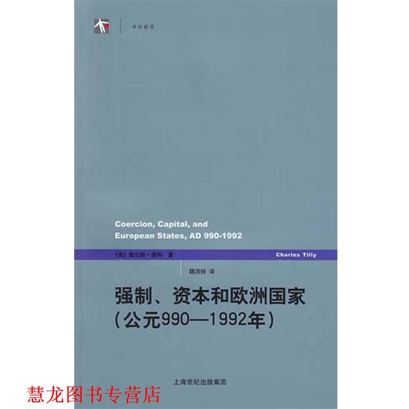 【正版书籍】 强制、资本和欧洲国家 (美)蒂利 著,魏洪钟 译 上海人民出版社