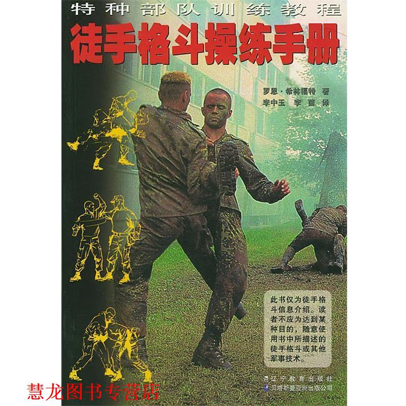 【正版书籍】 徒手格斗操练手册 (美)希林福特 著,李中玉,李茵 译 辽宁教育出版社