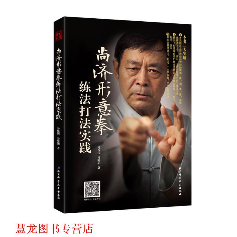 【正版书籍】 尚济形意拳练法打法实践 马保国,马晓阳著 北京科学技术出版社