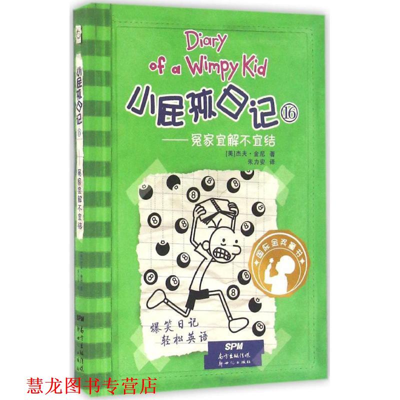 【正版书籍】 冤家宜解不宜结-小屁孩日记-16 (美)杰夫 金尼 新世纪出版社