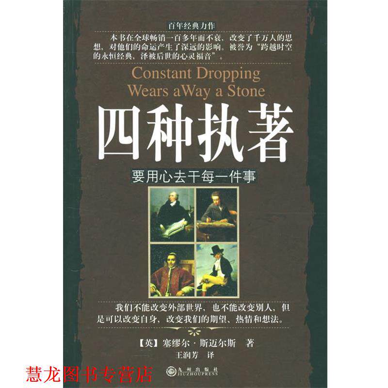 【正版书籍】 四种执著:要用心去干件事 (英)斯迈尔斯 著,王润芳 译 九州出版社