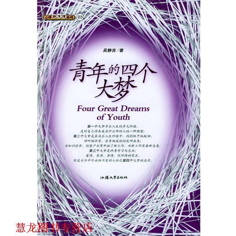 【正版书籍】 青年的四个大梦 吴静吉 著 汕头大学出版社