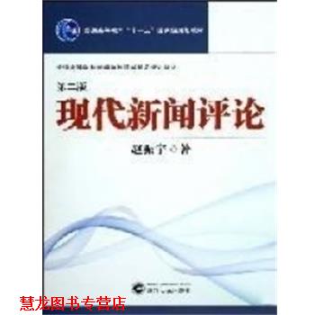 【正版书籍】 现代新闻评论 赵振宇著 武汉大学出版社