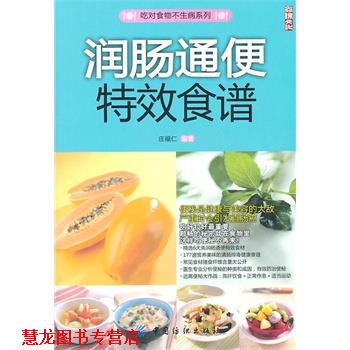 【正版书籍】 润肠通便食谱 庄福仁著 中国纺织出版社