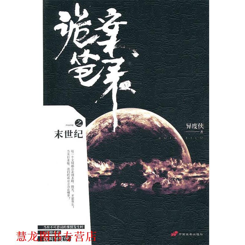 【正版书籍】 诡案笔录之末世纪 异度侠 著 中国长安出版社