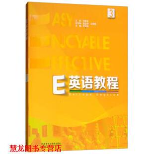 【正版书籍】 E英语教程 葛宝祥,王利民,李正栓 外语教学与研究出版社